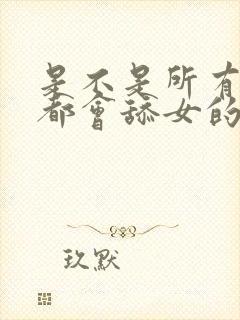 是不是所有男的都会舔女的下面