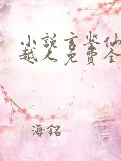 小说玄鉴仙族季越人免费全本阅读