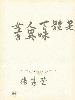 女人下体是不是有异味