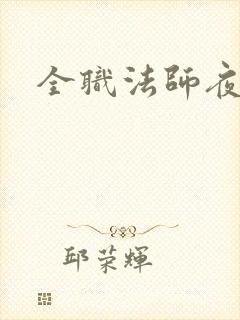 全职法师夜罗刹