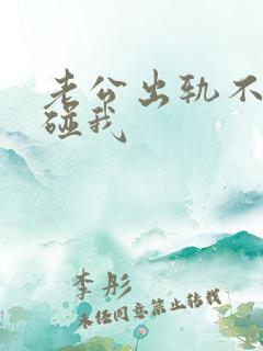 老公出轨不愿意碰我