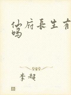 仙府长生有女主吗