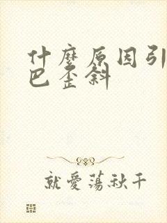 什么原因引起嘴巴歪斜