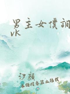 男主女仆调教丨vk