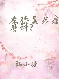 左膝盖疼痛挂什么科?