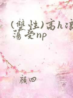 (双性)高h浪荡受np