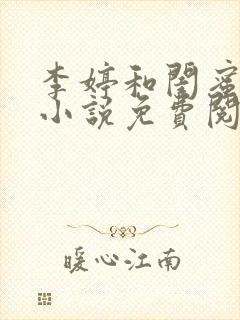 李婷和闺蜜陈叔小说免费阅读全文