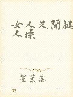 女人叉开腿被男人操