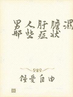 男人肝胆湿热有哪些症状