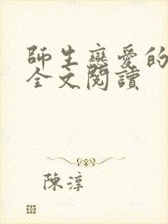 师生恋爱的小说全文阅读