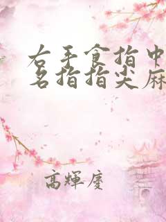 右手食指中指无名指指尖麻木怎么回事