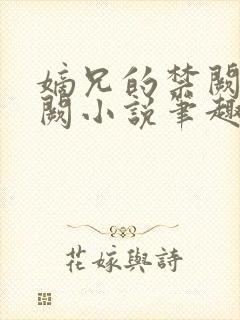 嫡兄的禁阙华阙阙小说笔趣阁