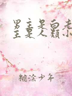 男主是白老虎女主是人类小说