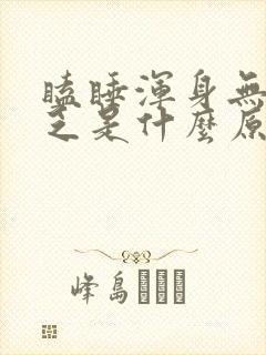 瞌睡浑身无力疲乏是什么原因