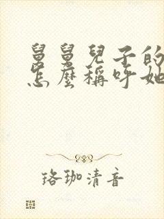 舅舅儿子的女儿怎么称呼她