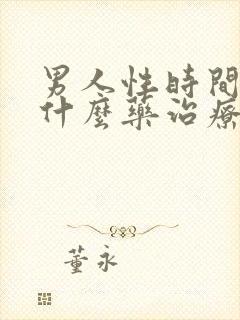 男人性时间短吃什么药治疗