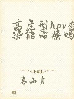 高危型hpv感染能治疗吗