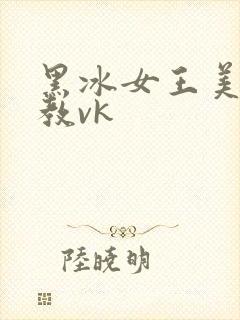 黑冰女王美足调教vk