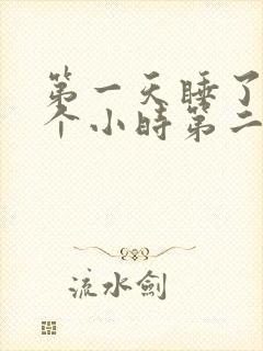 第一天睡了十几个小时第二天睡不着