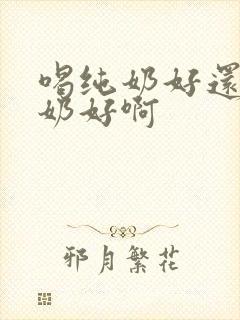 喝纯奶好还是酸奶好啊