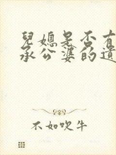 儿媳是否有权继承公婆的遗产