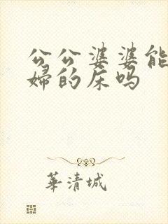 公公婆婆能睡媳妇的床吗