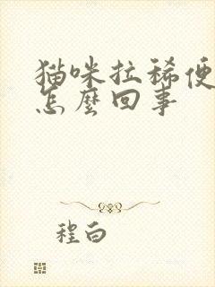 猫咪拉稀便带血怎么回事