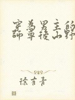 穿为男主的反派师尊后山野行月