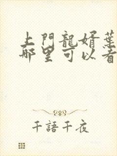 上门龙婿叶辰在哪里可以看