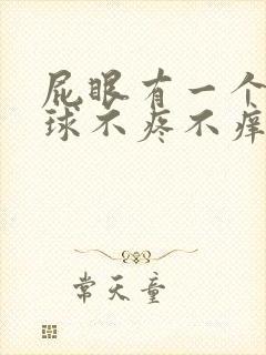 屁眼有一个小肉球不疼不痒怎么回事