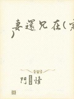 妻还兄在(完结)