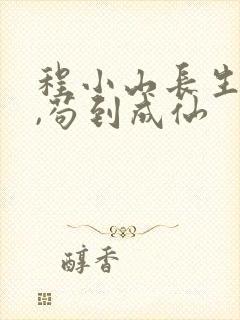 程小山长生仙府,苟到成仙