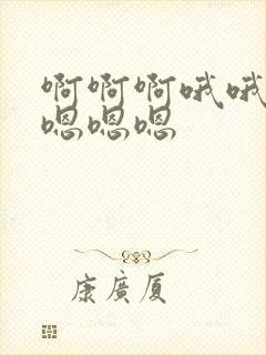 啊啊啊哦哦哦哦嗯嗯嗯