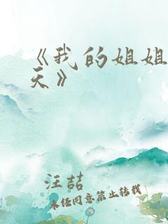 《我的姐姐很逆天》