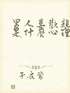 男人喜欢亲女人是什么心理