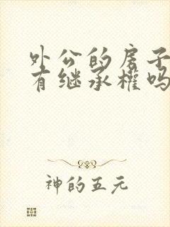 外公的房子外孙有继承权吗