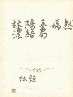 林阳秦嫣然秦墨浓结局