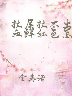 拉屎拉不出来有血鲜红色怎么回事