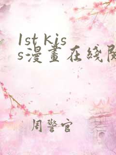 1st kiss漫画在线阅读