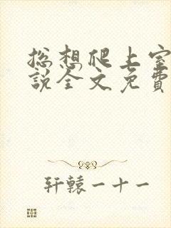 总想爬上室友小说全文免费阅读