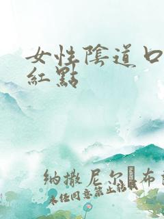 女性阴道口长了红点