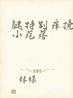 腿特别痒挠后起小疙瘩