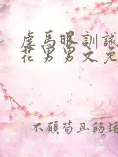 虐马眼训诫开菊花男男文免费阅读双