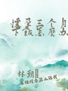 怀孕三个月吃不下饭怎么办