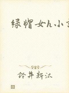 绿帽女h小说