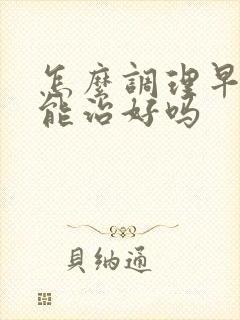 怎么调理早些泄能治好吗