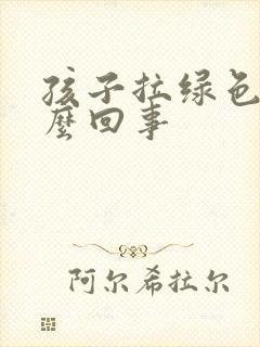 孩子拉绿色屎怎么回事