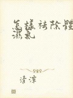 怎样祛除体内寒湿气