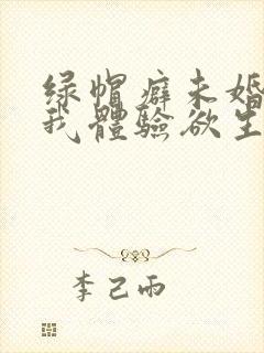 绿帽癖未婚夫带我体验欲生欲死