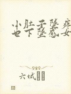 小肚子坠疼肛门也下坠感女性